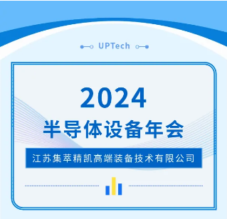 展会邀请 | 集萃精凯与您相约2024半导体设备年会-无锡