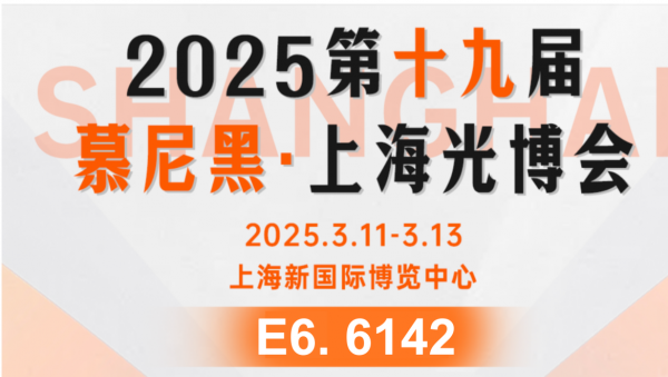 2025慕尼黑光博会邀请函【E6馆6142展位】