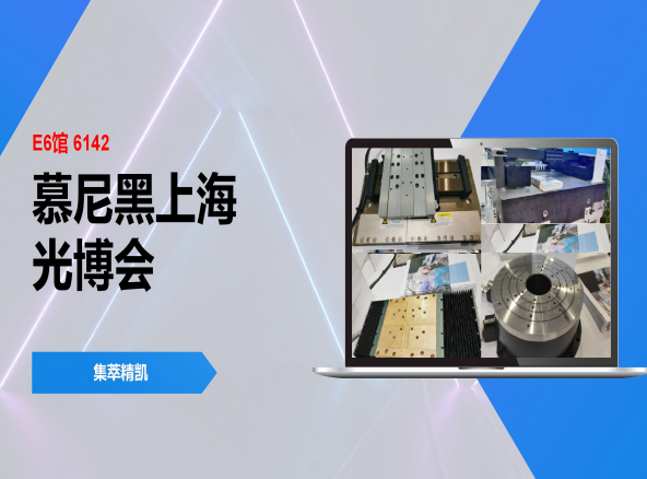 直击慕尼黑光博会，即刻集萃精凯展台打卡赢3重好礼